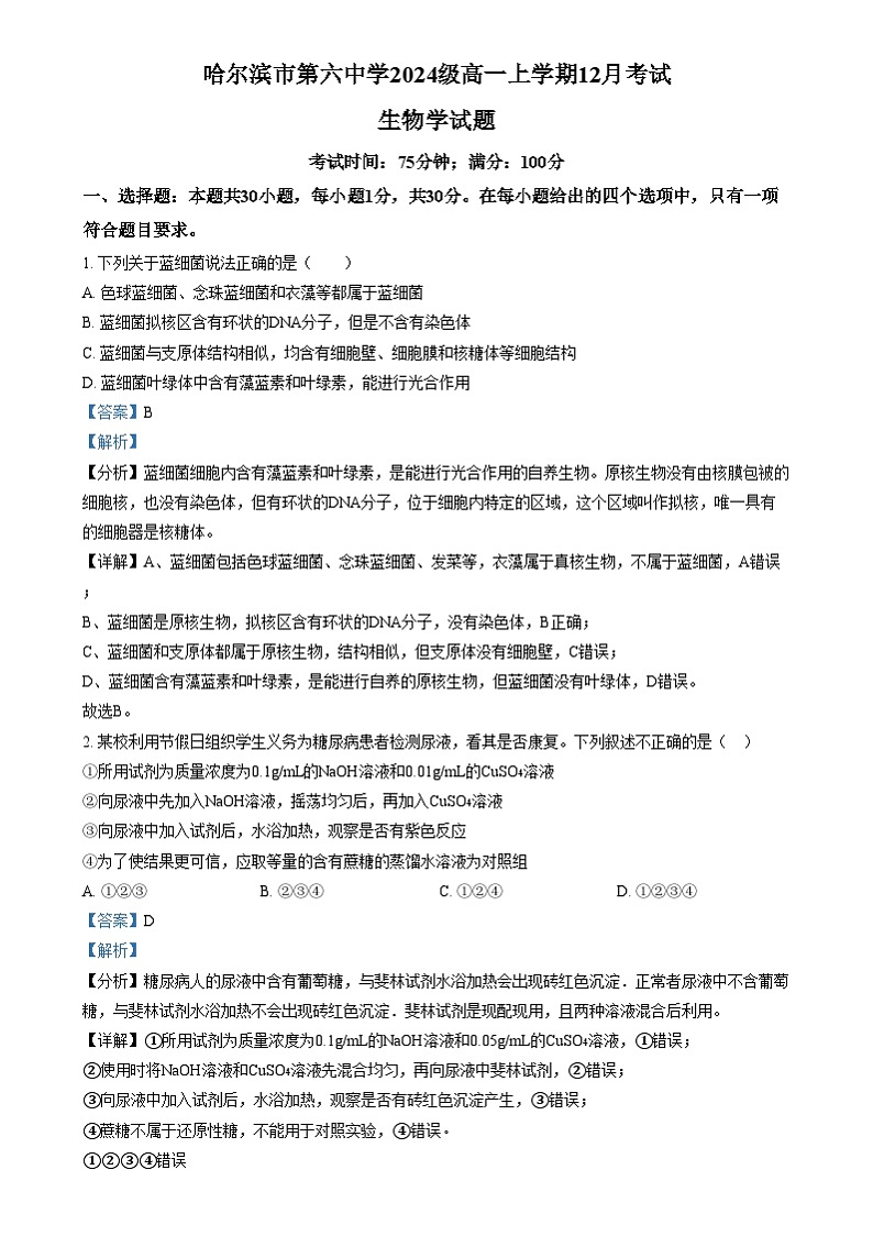 黑龙江省哈尔滨市第六中学校2024-2025学年高一上学期12月月考生物试题  Word版含解析第1页