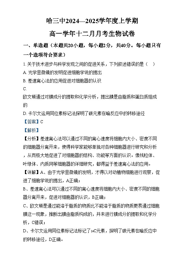 黑龙江省哈尔滨市哈三中2024~2025学年高一上学期12月月考生物试卷  Word版含解析第1页