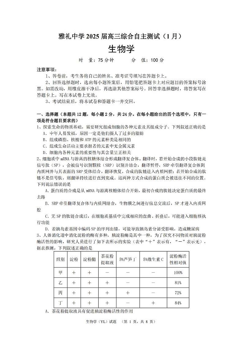 湖南省长沙市雅礼中学2024-2025学年高三上学期1月综合自主测试（期末）生物试卷（PDF版附解析）第1页