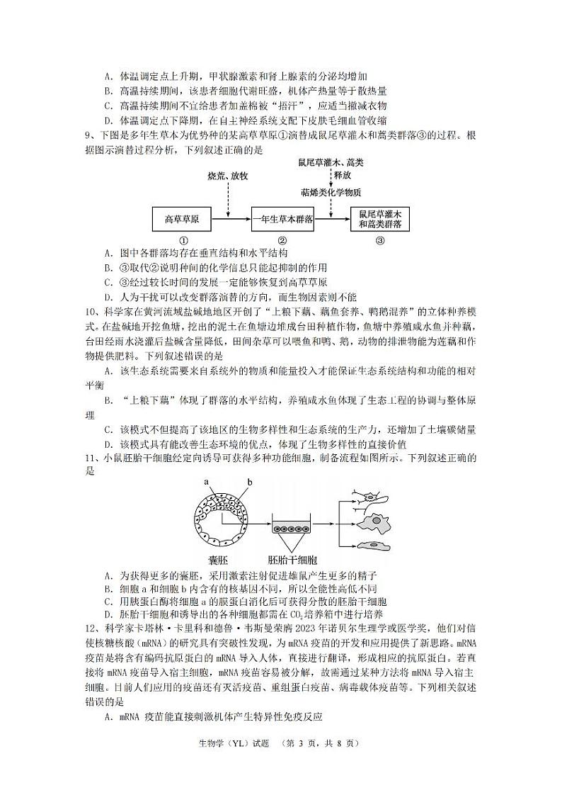 湖南省长沙市雅礼中学2024-2025学年高三上学期1月综合自主测试（期末）生物试卷（PDF版附解析）第3页