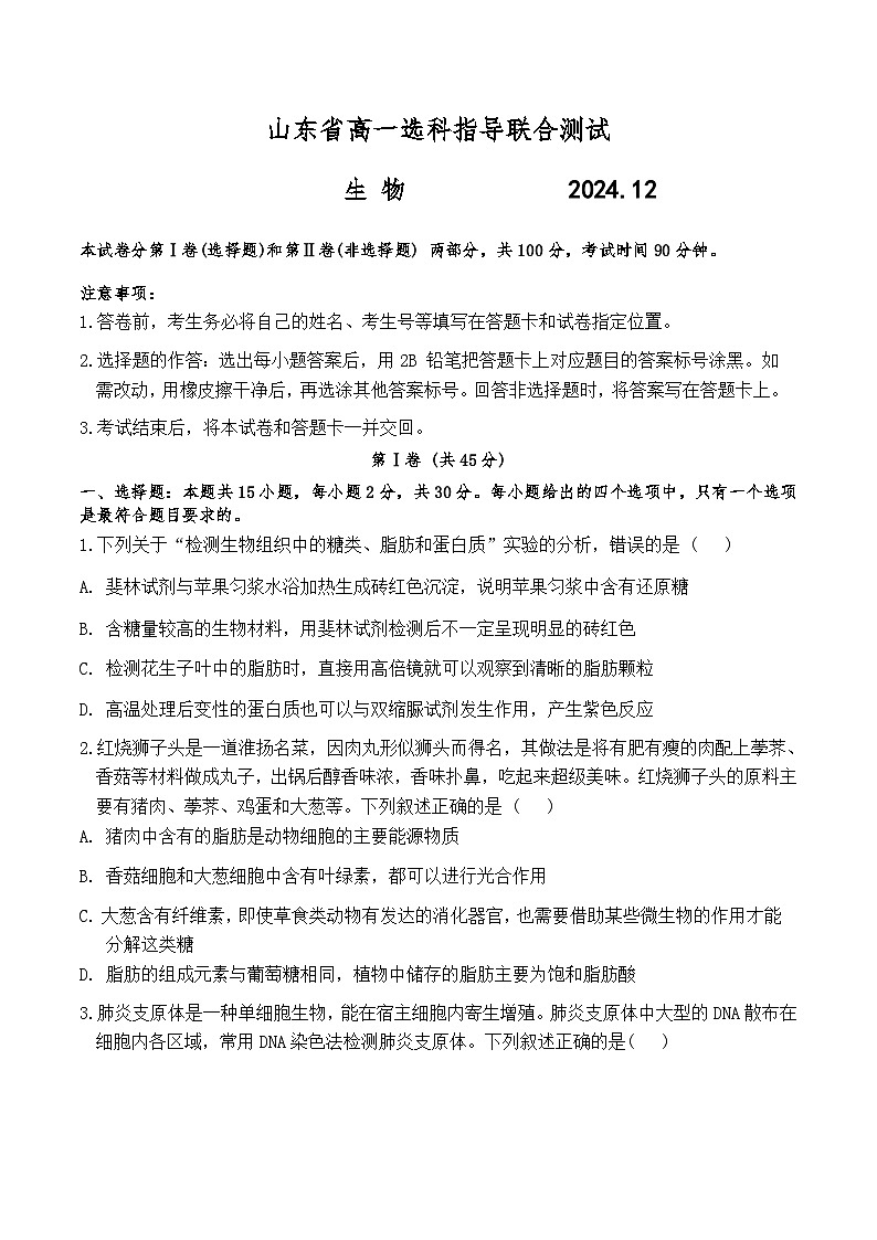 山东省2024-2025学年高一上学期12月选科指导联合测试生物试卷（Word版附答案）第1页