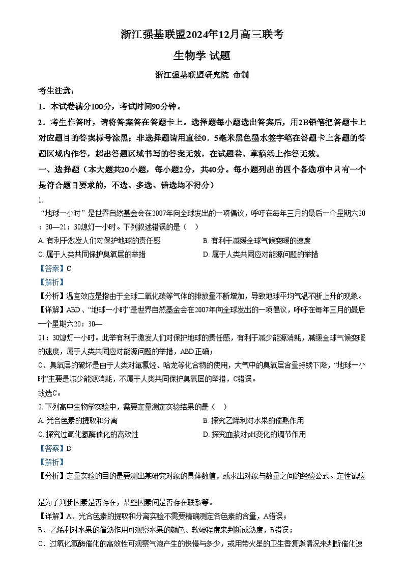 浙江省强基联盟2024-2025学年高三上学期12月联考生物试题  Word版含解析第1页