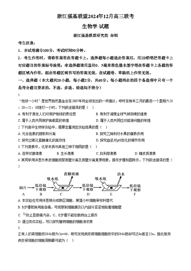 浙江省强基联盟2024-2025学年高三上学期12月联考生物试题  Word版无答案第1页