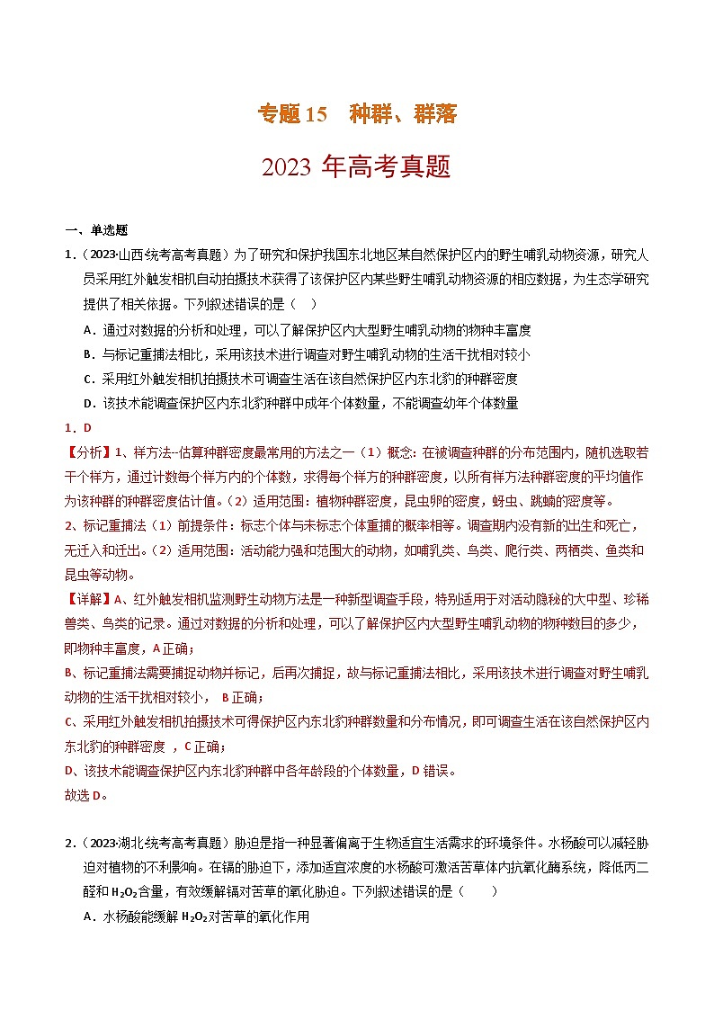 2023年高考生物真题和模拟题分类汇编专题15种群、群落（Word版附解析）第1页