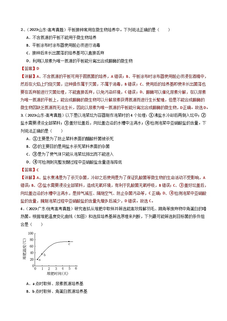 十年高考生物真题（2014-2023）分项汇编专题23发酵工程（Word版附解析）第2页