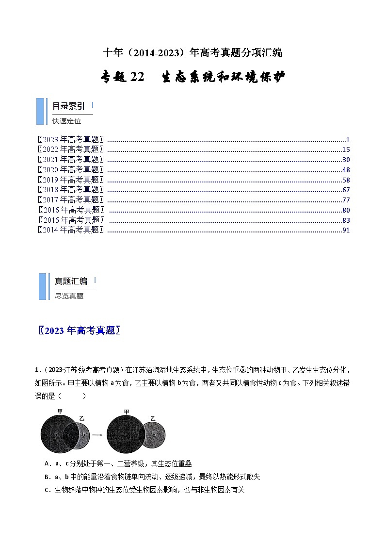十年高考生物真题（2014-2023）分项汇编专题22生态系统和环境保护（Word版附解析）第1页