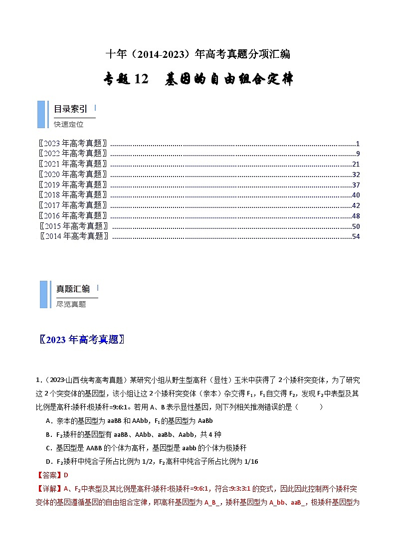 十年高考生物真题（2014-2023）分项汇编专题12基因的自由组合定律（Word版附解析）第1页