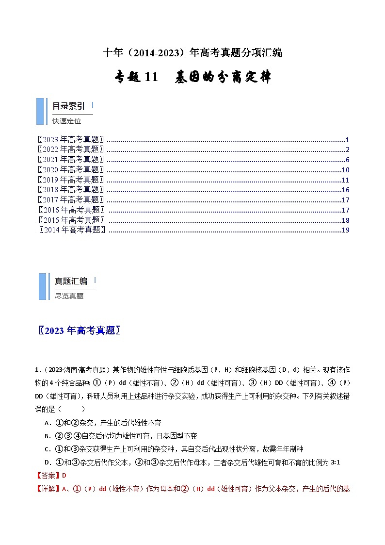 十年高考生物真题（2014-2023）分项汇编专题11基因的分离定律（Word版附解析）第1页