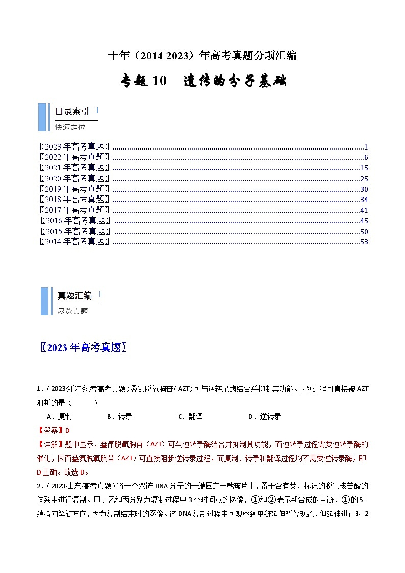 十年高考生物真题（2014-2023）分项汇编专题10遗传的分子基础（Word版附解析）第1页
