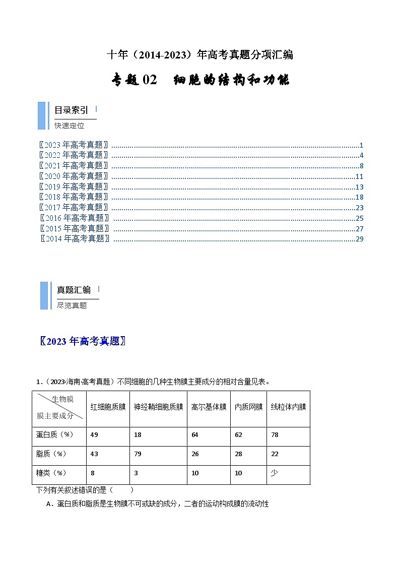十年高考生物真题（2014-2023）分项汇编专题02细胞的结构和功能（Word版附解析）第1页