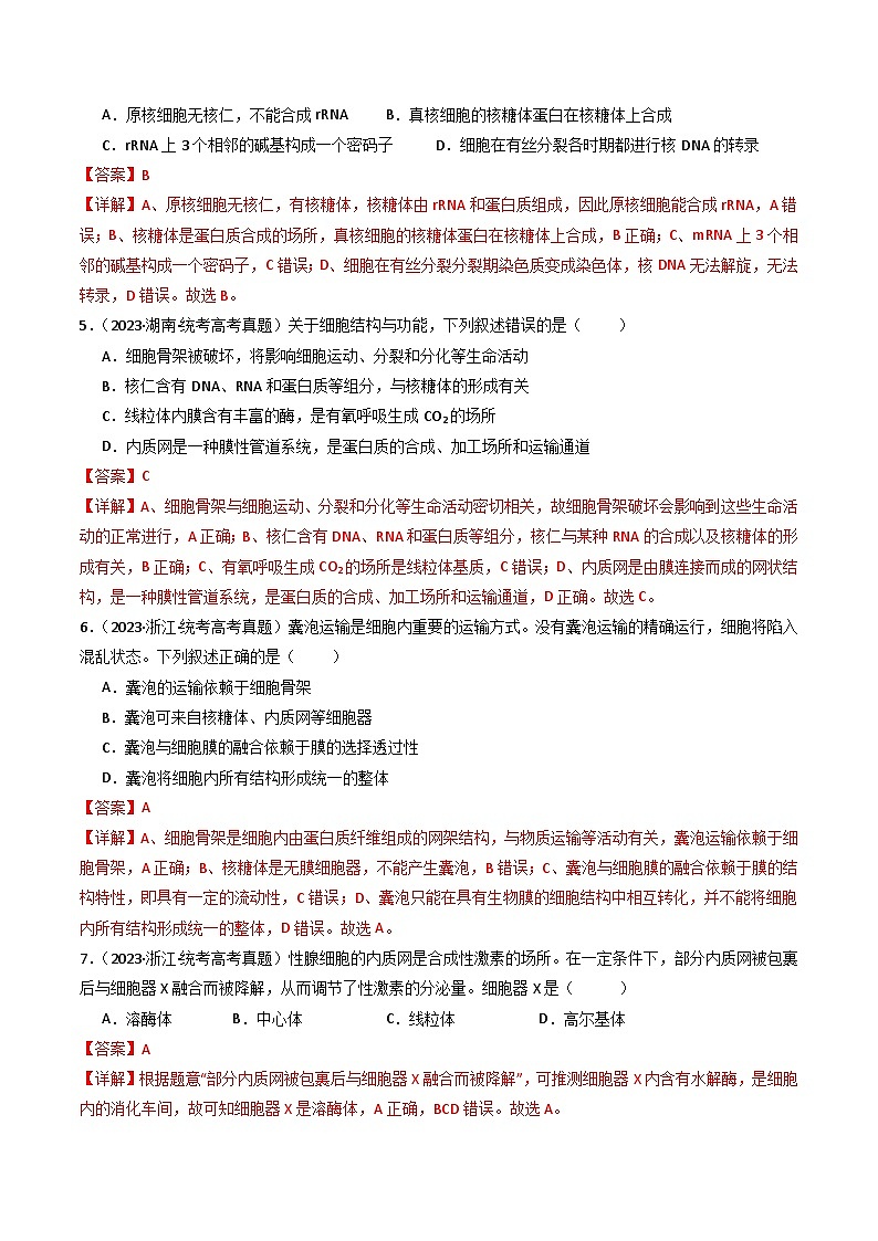 十年高考生物真题（2014-2023）分项汇编专题02细胞的结构和功能（Word版附解析）第3页