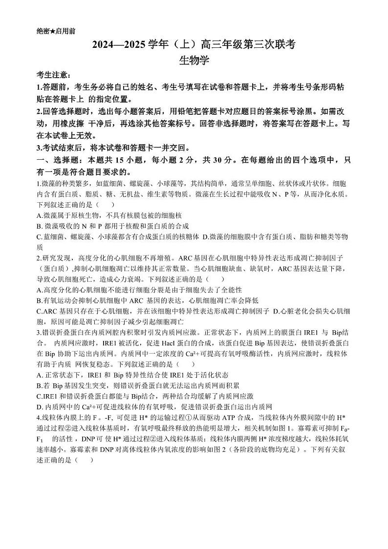 山东省天一联考&齐鲁名校联盟2025届高三上学期12月第三次联考-生物试卷+答案第1页
