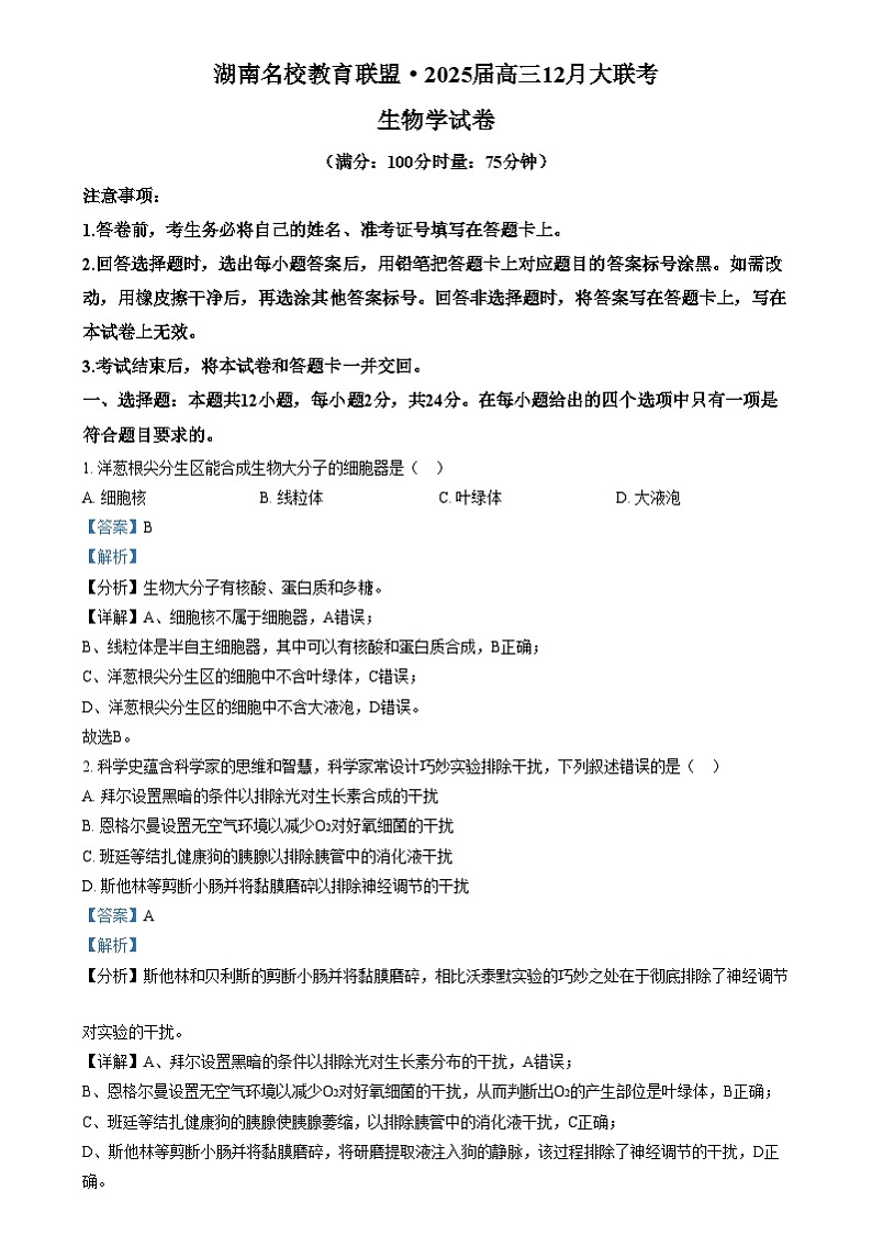 湖南省名校教育联盟2024-2025学年高三上学期12月大联考生物试题  Word版含解析第1页