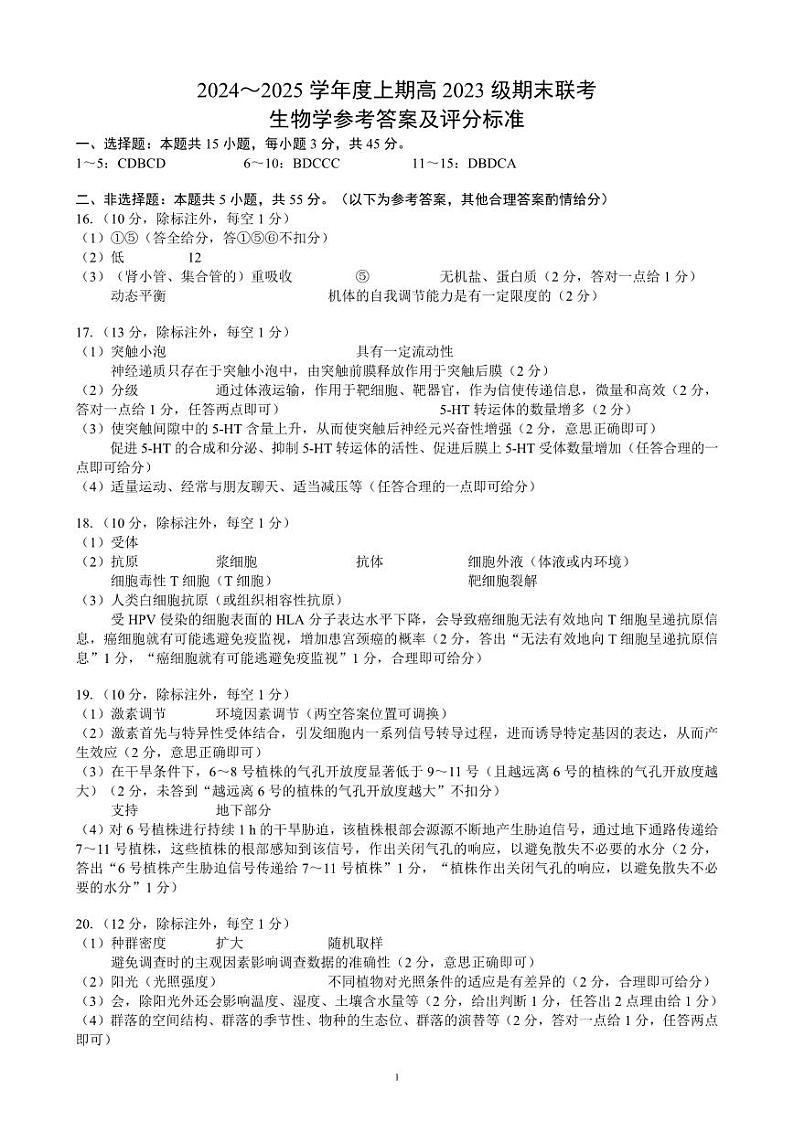 2024～2025学年度上期高2023级期末联考生物学参考答案及评分标准第1页