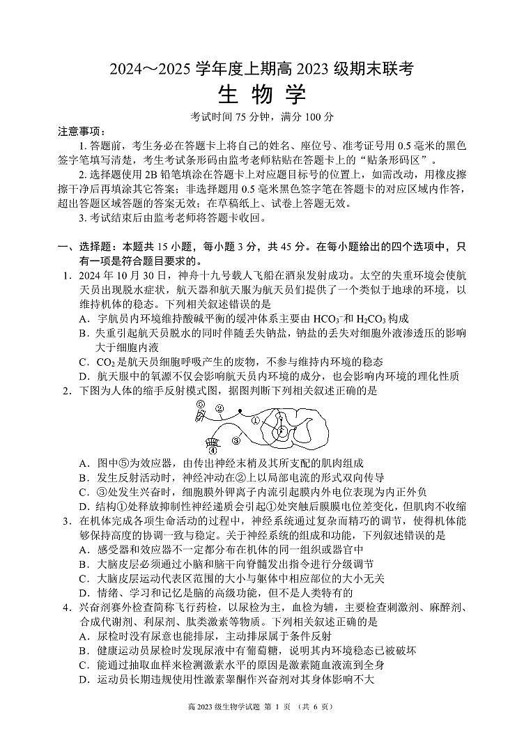 2024～2025学年度上期高2023级期末联考生物学试题第1页