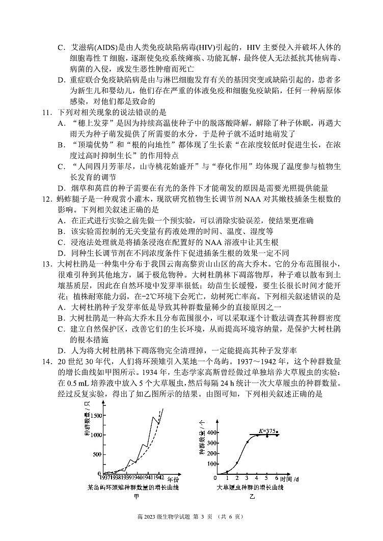 2024～2025学年度上期高2023级期末联考生物学试题第3页