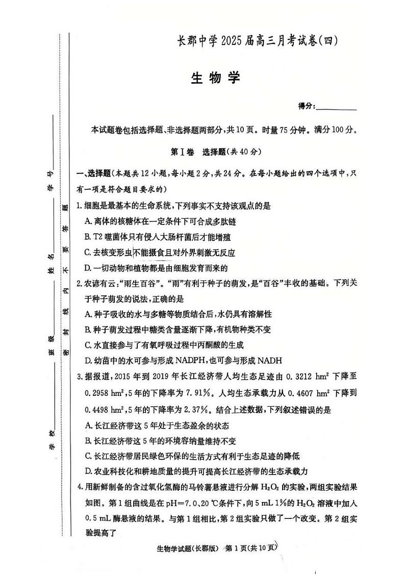 湖南省长沙市长郡中学2025届高三上学期第四次月考试卷生物试卷（PDF版）含答案第1页