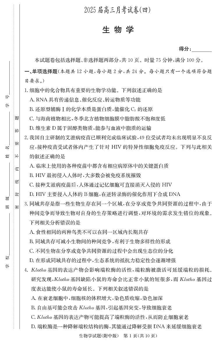 湖南省顶级名校2024-2025学年高三上学期月考卷（四）生物试卷（PDF版）含答案第1页