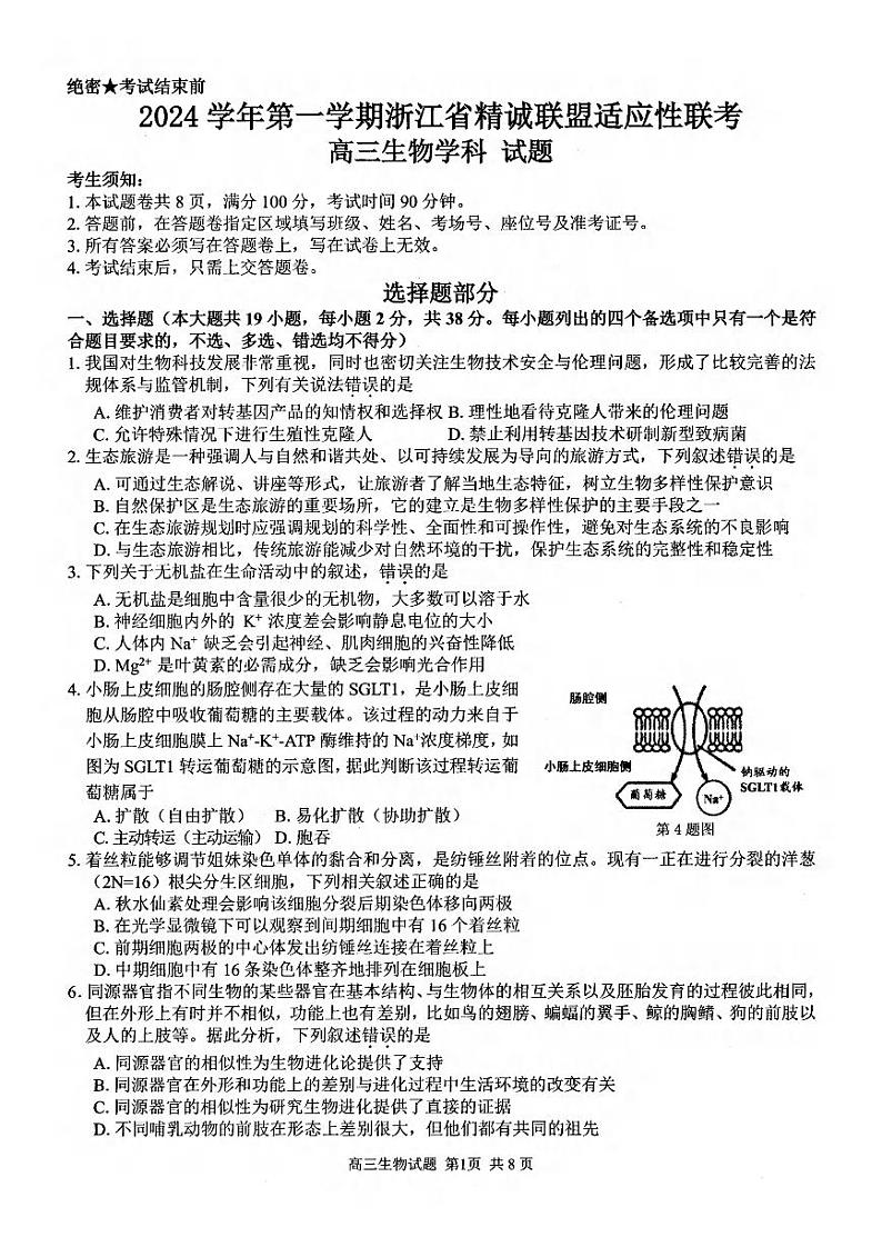 浙江省精诚联盟2025届高三上学期12月适应性联考生物试卷（PDF版）含答案第1页