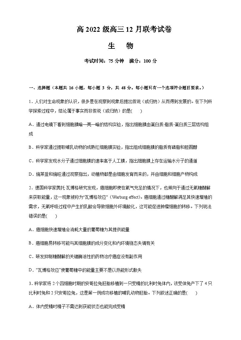 四川省乐山市重点高中2024-2025学年高三上学期12月联考生物试卷含答案第1页