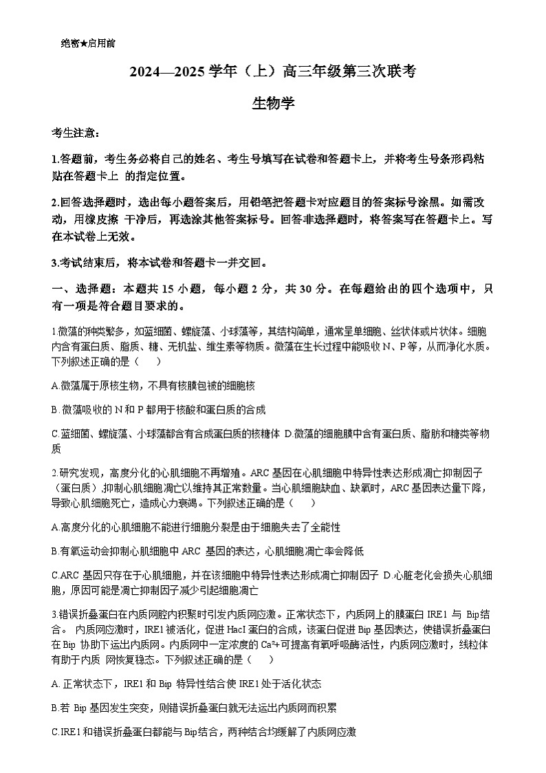 山东省齐鲁名校联盟2024-2025学年高三上学期12月第三次联考生物试卷含答案第1页