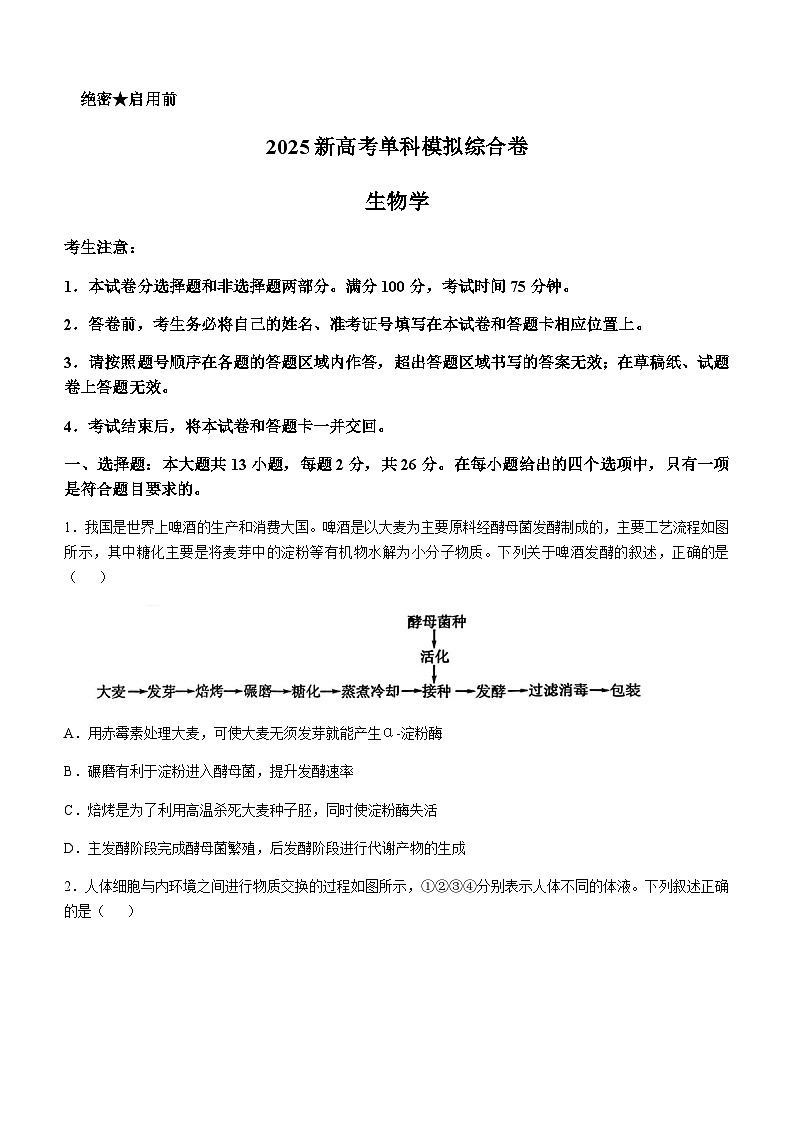 河北省邯郸市部分重点高中2024-2025学年高三上学期11月模拟预测试题生物试卷含答案第1页