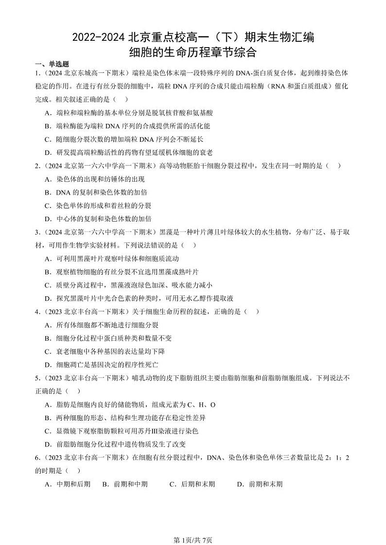 2022-2024北京重点校高一（下）期末真题生物汇编：细胞的生命历程章节综合第1页