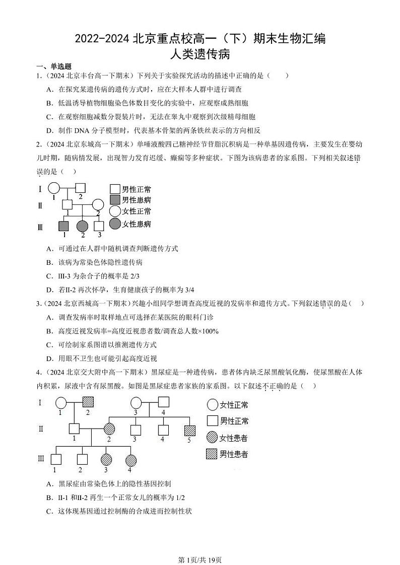 2022-2024北京重点校高一（下）期末真题生物汇编：人类遗传病第1页