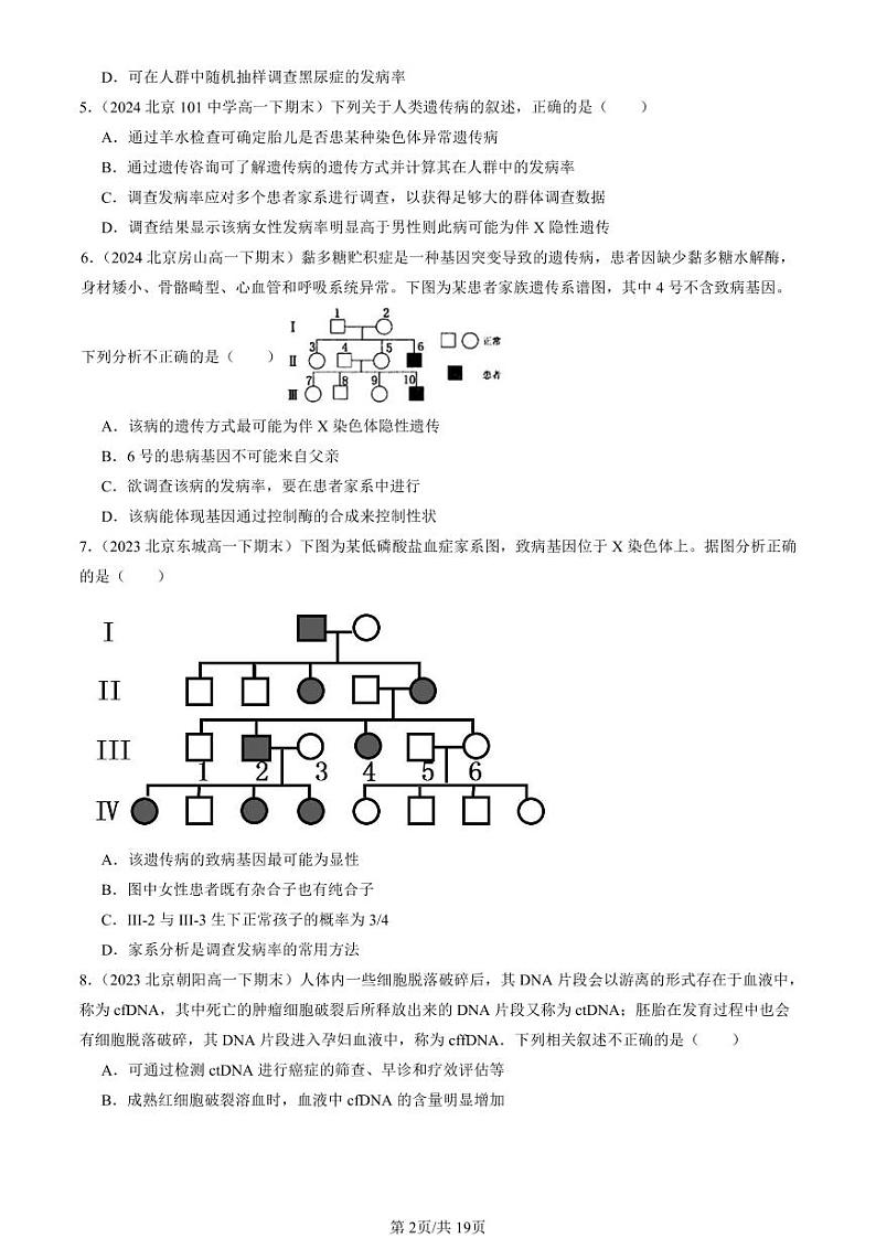 2022-2024北京重点校高一（下）期末真题生物汇编：人类遗传病第2页