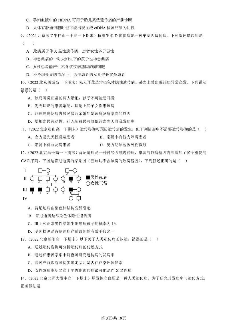 2022-2024北京重点校高一（下）期末真题生物汇编：人类遗传病第3页