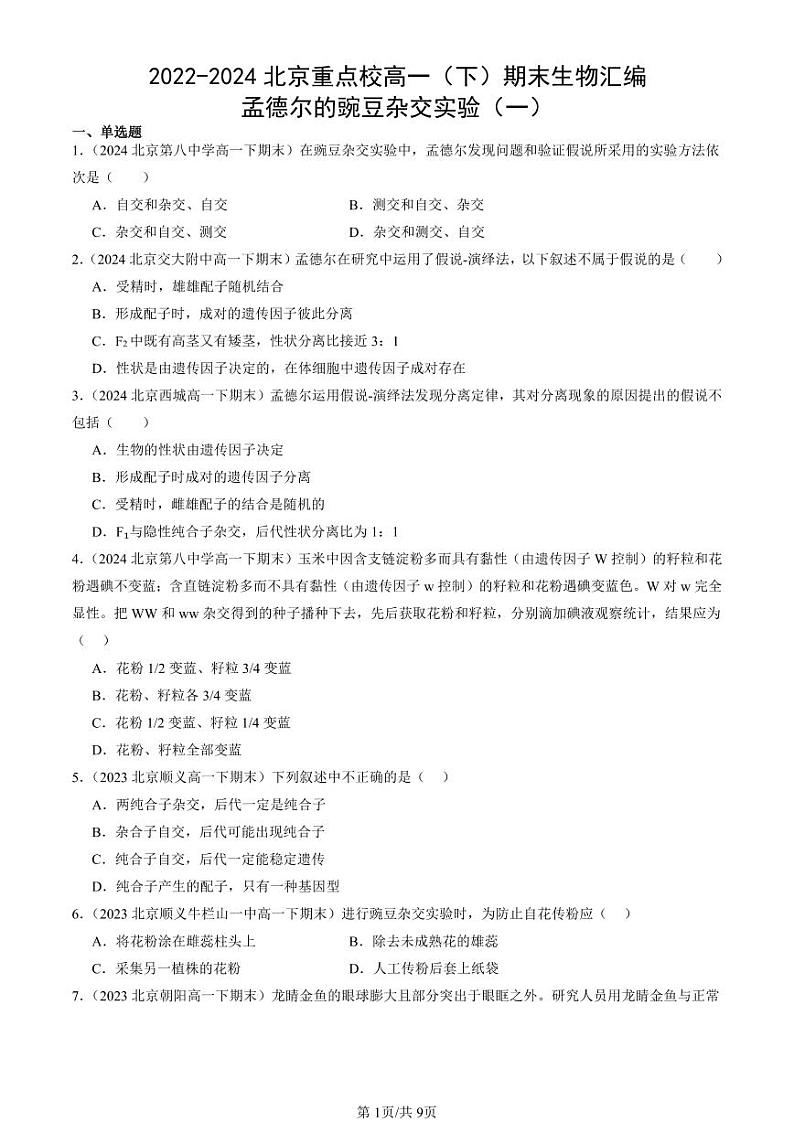 2022-2024北京重点校高一（下）期末真题生物汇编：孟德尔的豌豆杂交实验（一）第1页