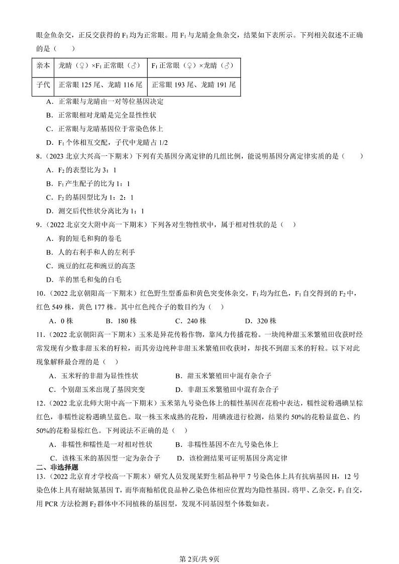 2022-2024北京重点校高一（下）期末真题生物汇编：孟德尔的豌豆杂交实验（一）第2页