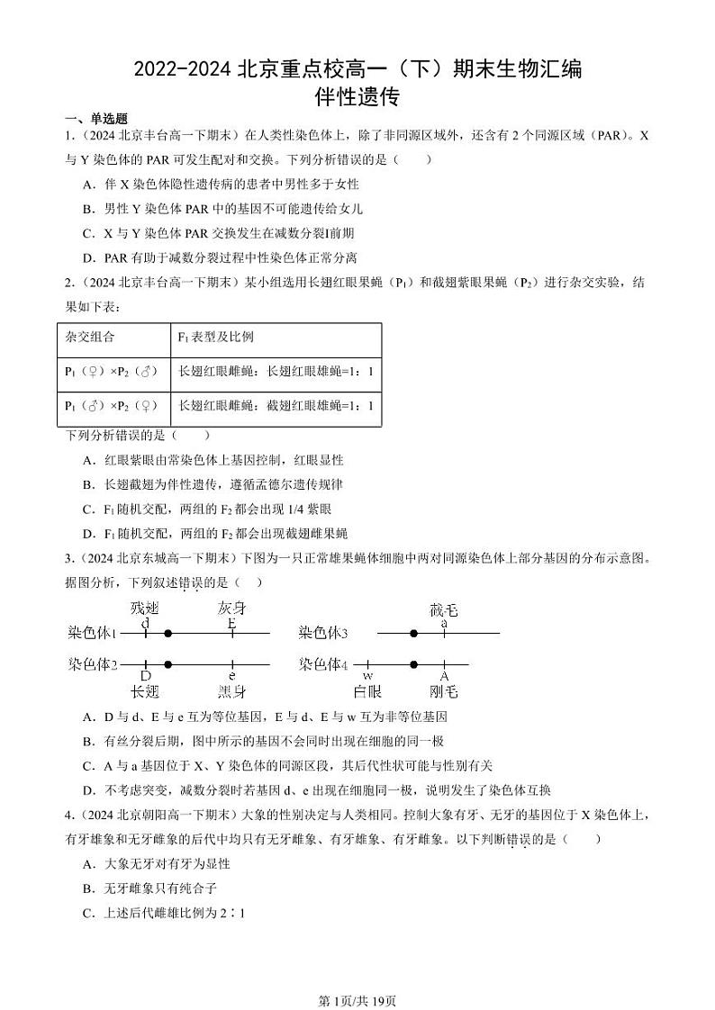2022-2024北京重点校高一（下）期末真题生物汇编：伴性遗传第1页