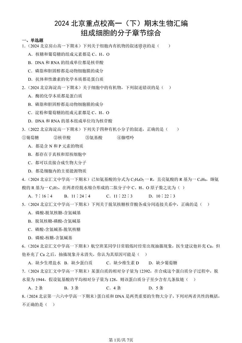 2024北京重点校高一（下）期末真题生物汇编：组成细胞的分子章节综合第1页