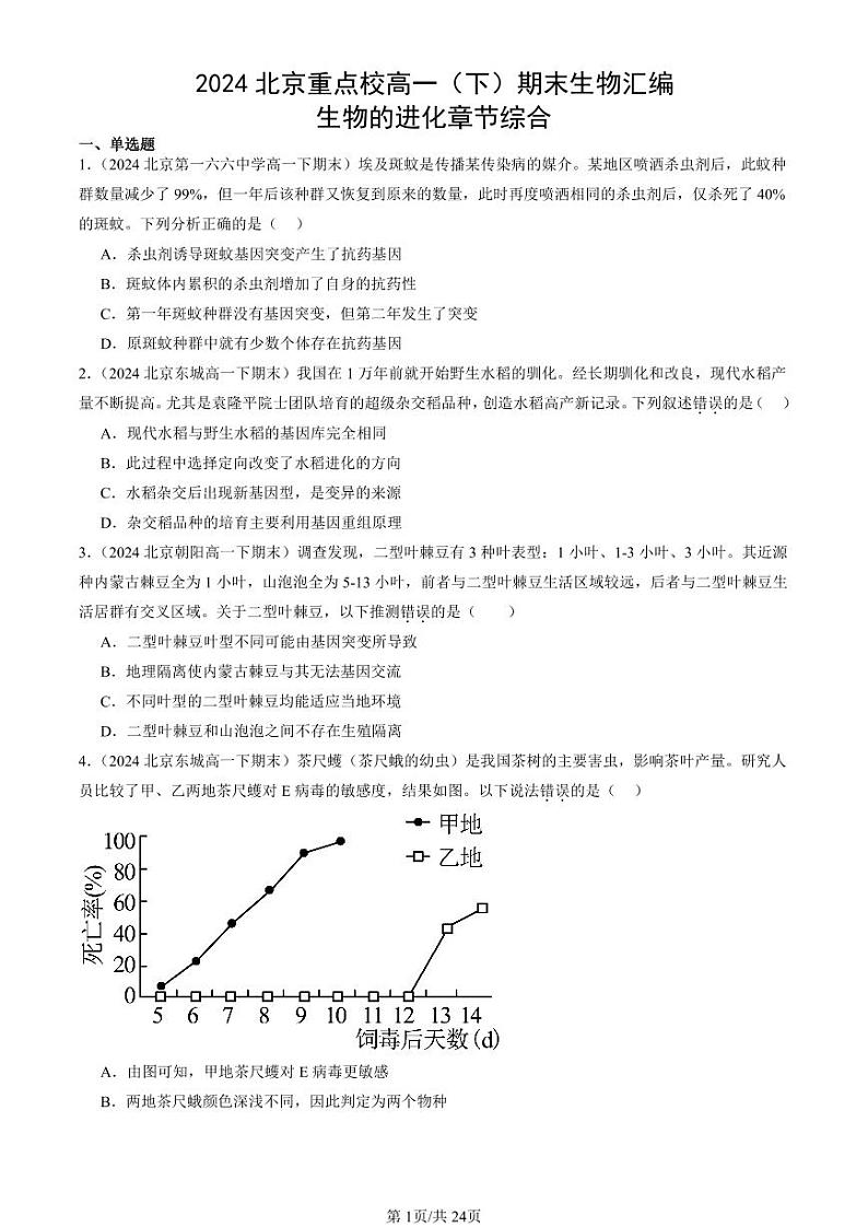 2024北京重点校高一（下）期末真题生物汇编：生物的进化章节综合第1页