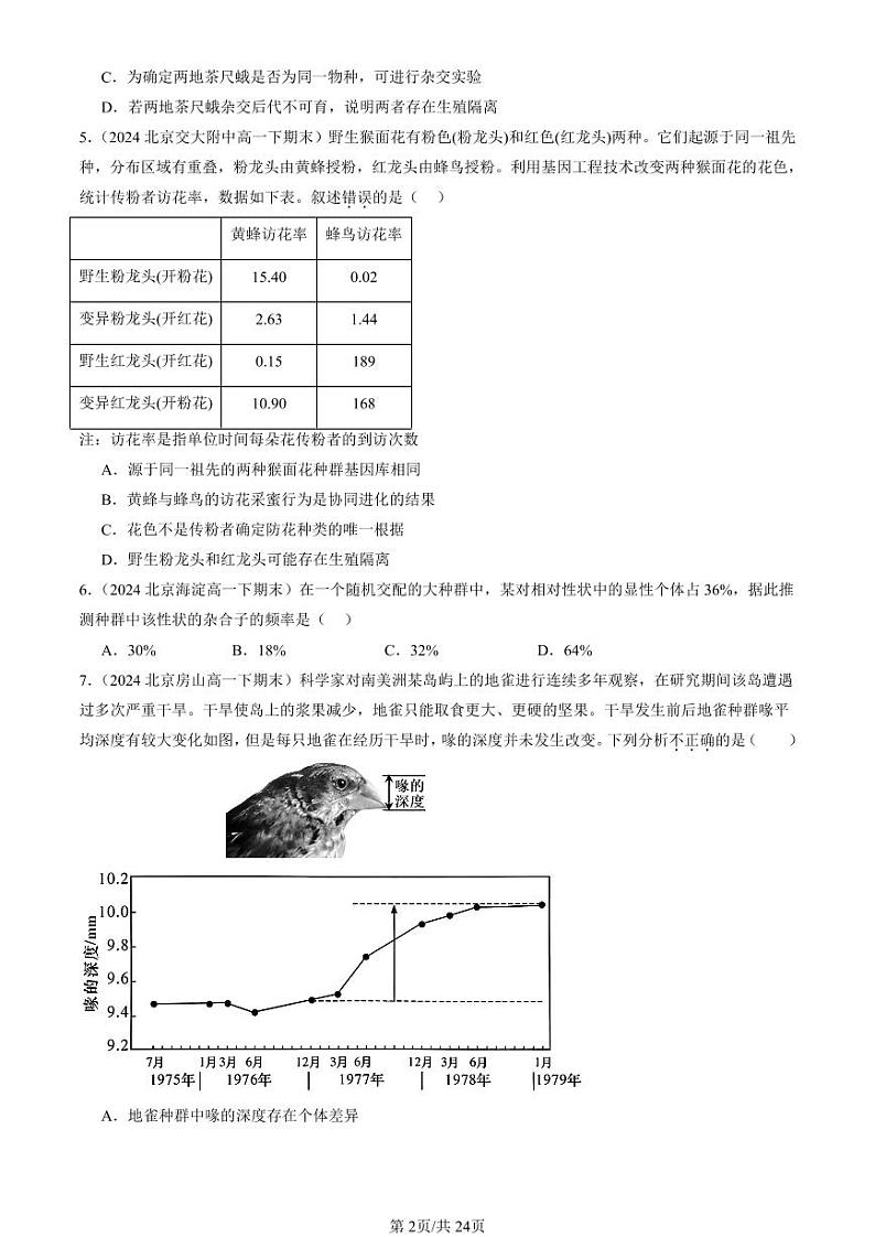 2024北京重点校高一（下）期末真题生物汇编：生物的进化章节综合第2页