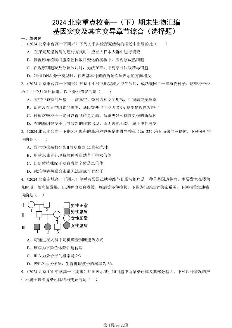 2024北京重点校高一（下）期末真题生物汇编：基因突变及其它变异章节综合（选择题）第1页
