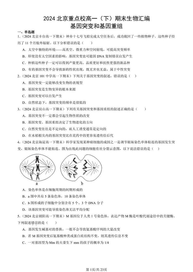 2024北京重点校高一（下）期末真题生物汇编：基因突变和基因重组第1页
