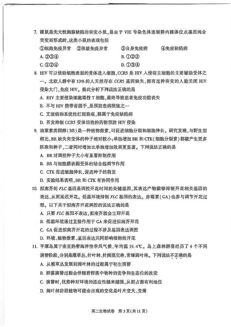 2025北京朝阳高二（上）期末生物试卷（教师版）第3页
