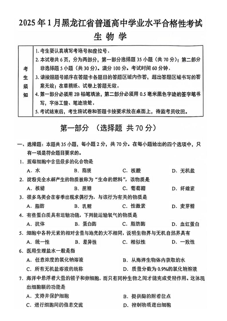 2025年黑龙江省普通高中学业水平合格性考试生物试题第1页
