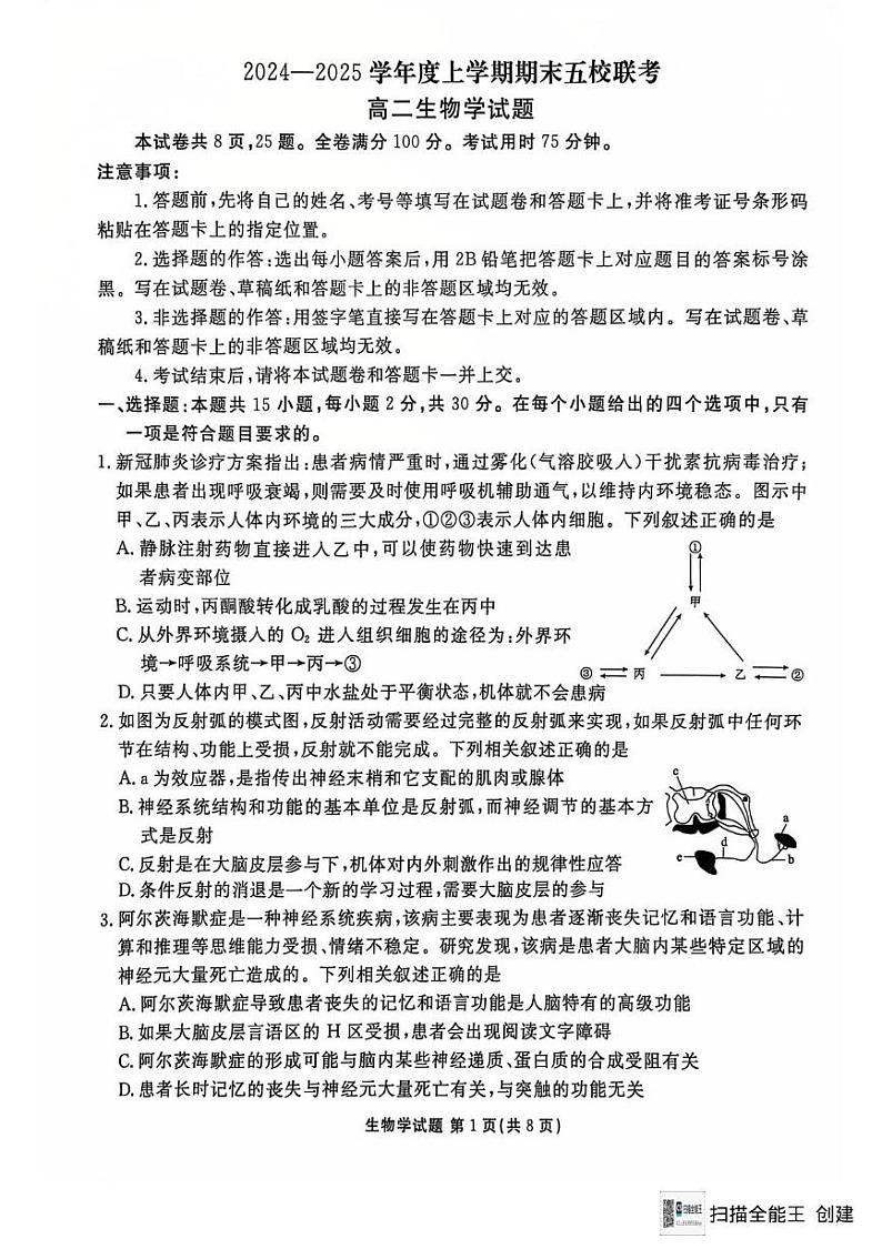 吉林省五校联考2024-2025学年高二上学期期末考试生物试题第1页
