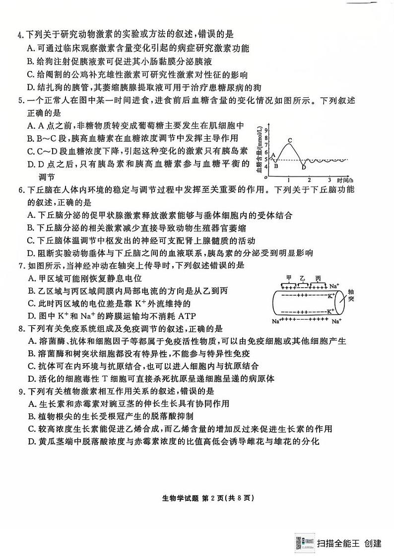 吉林省五校联考2024-2025学年高二上学期期末考试生物试题第2页