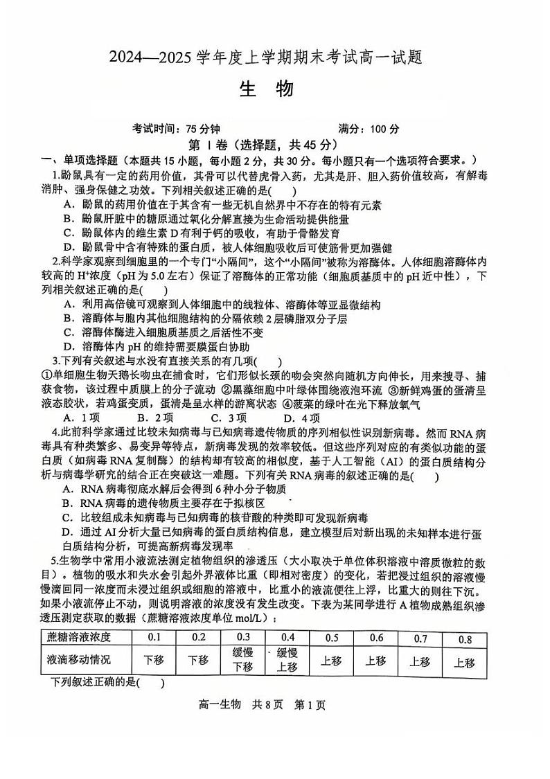 辽宁省部分高中联考2024-2025学年高一上学期1月期末生物试题第1页