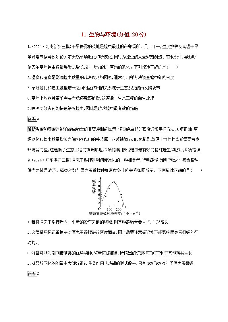 2025届高考生物二轮总复习知识对点小题练11生物与环境第1页