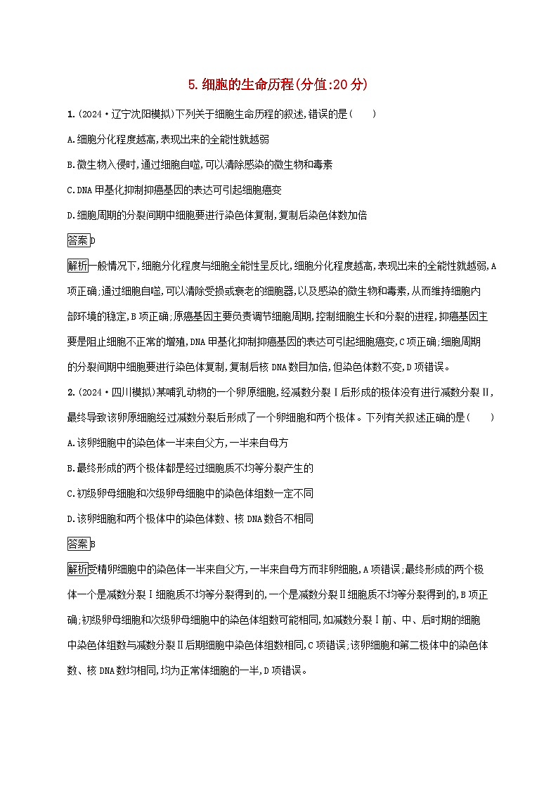 2025届高考生物二轮总复习知识对点小题练5细胞的生命历程第1页