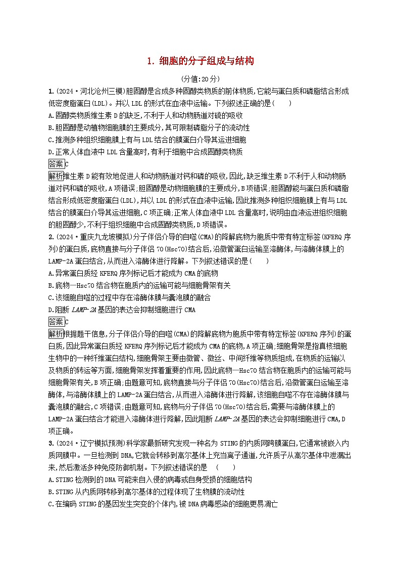 2025届高考生物二轮总复习知识对点小题练1细胞的分子组成与结构第1页