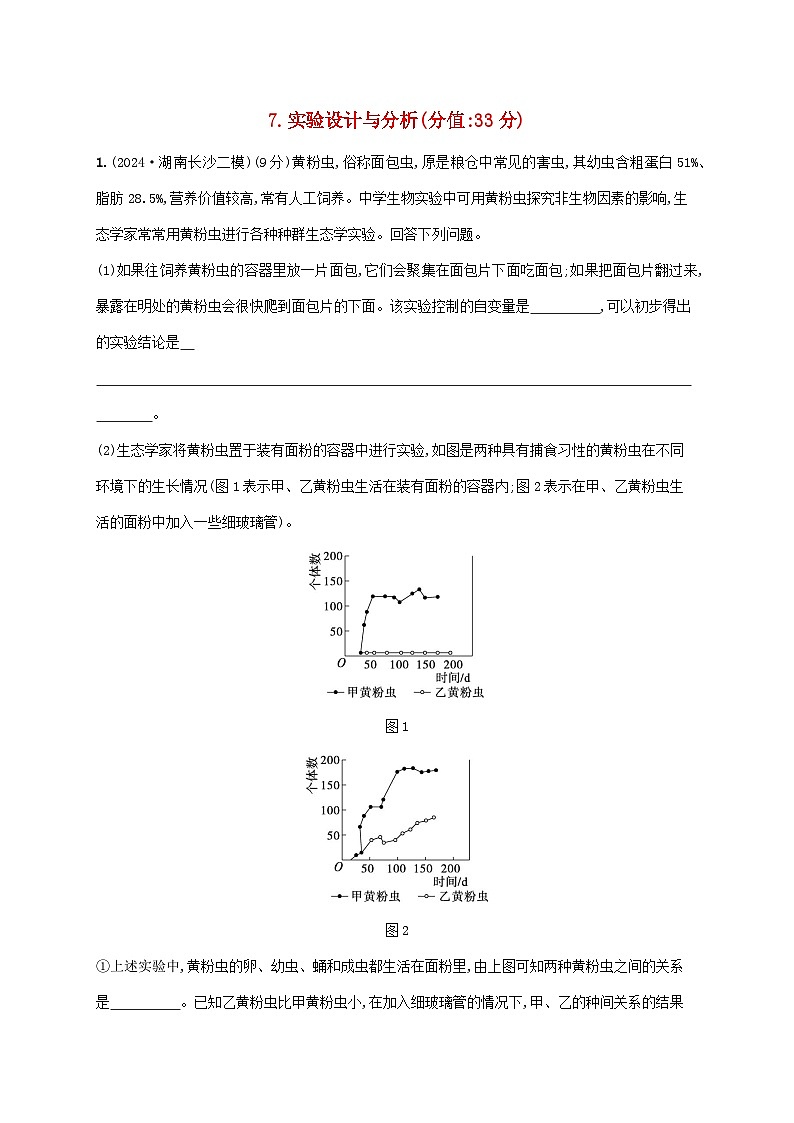 2025届高考生物二轮总复习大题分析与表达练7实验设计与分析第1页