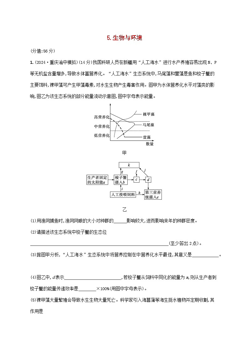 2025届高考生物二轮总复习大题分析与表达练5生物与环境第1页
