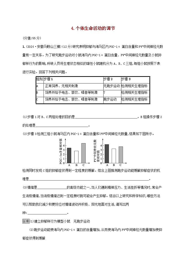 2025届高考生物二轮总复习大题分析与表达练4个体生命活动的调节第1页