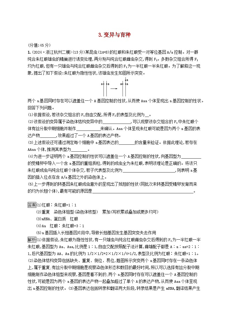 2025届高考生物二轮总复习大题分析与表达练3变异与育种第1页